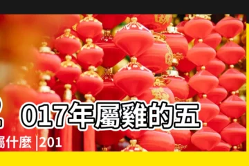 【2017屬雞的三合】2017年屬雞的五行屬什麼 |2017年屬雞本命年佩戴什麼好 |2017年屬雞的貴人是誰 |