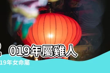 【2019屬雞人女命運勢】2019年屬雞人 |2019年女命屬雞人該如何旺事業 |女命1969年生肖雞2019年運勢詳解 |