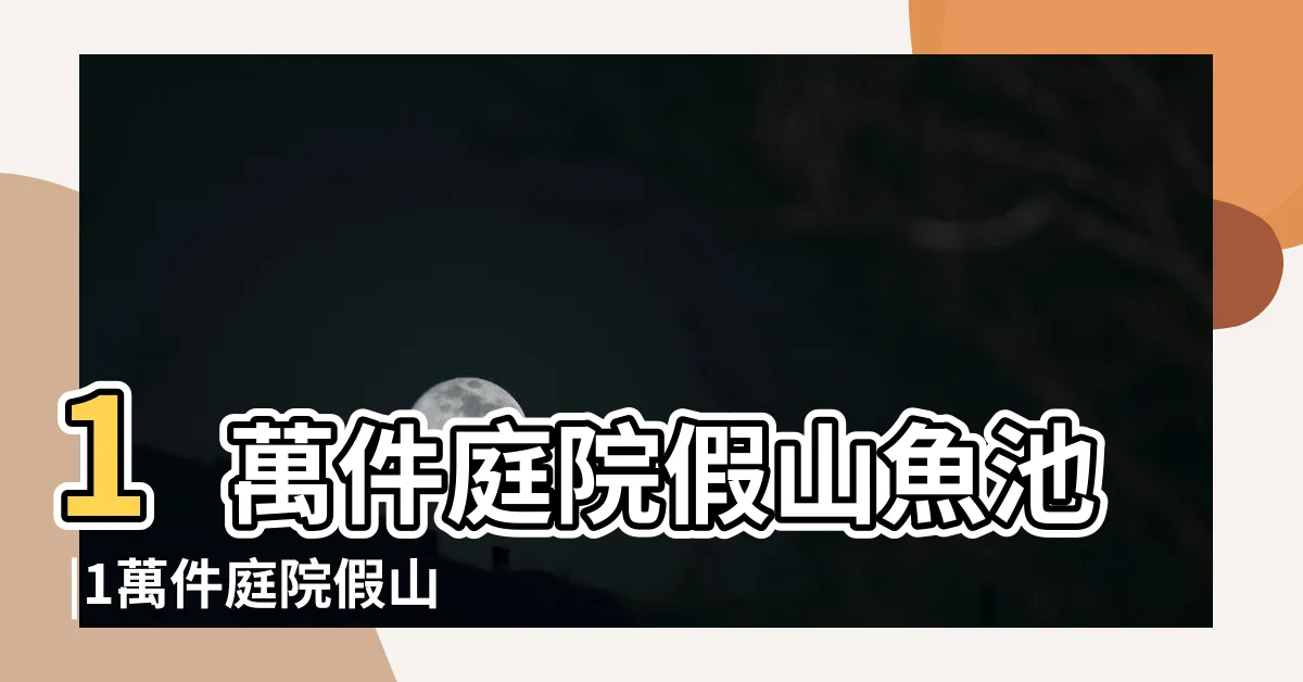 【庭院假山】1萬件庭院假山魚池 |1萬件庭院假山流水 |庭院假山這樣擺 |