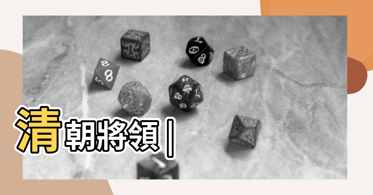 【尚可喜】清朝將領 |