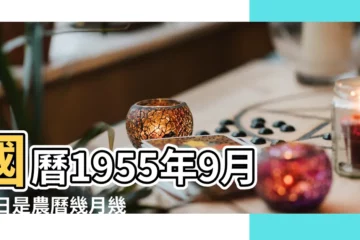 【1955年農曆9月28】國曆1955年9月28日是農曆幾月幾日 |年公曆與農曆日期對照表 |屬什麼生肖 |