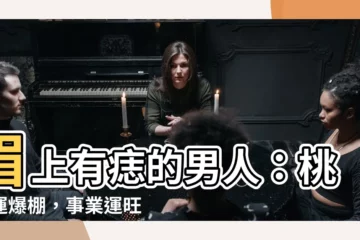 【眉上有痣男】眉上有痣的男人：桃花運爆棚，事業運旺盛
