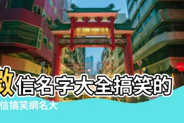 【超搞笑的微信名字】微信名字大全搞笑的 |微信搞笑網名大全 |超搞笑的沙雕微信暱稱 |