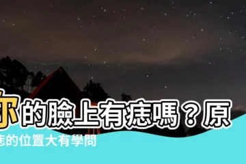 【臉部有痣】你的臉上有痣嗎？原來痣的位置大有學問！