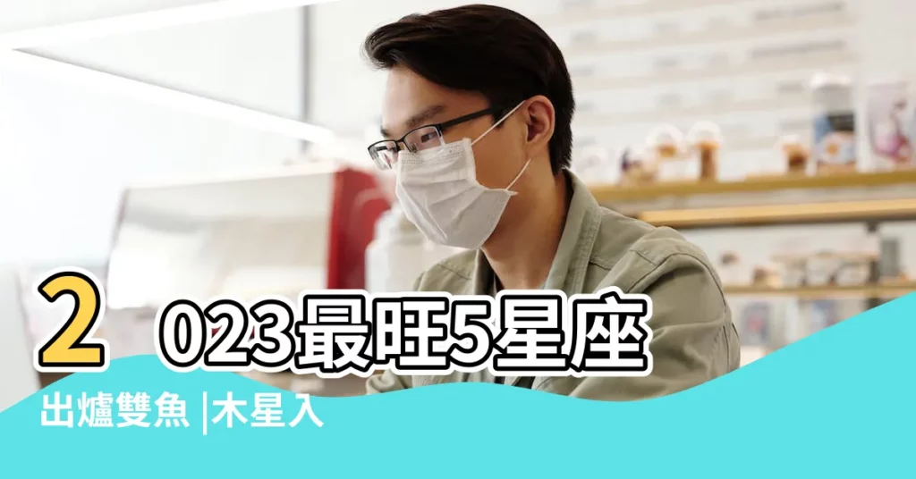 2023最旺5星座出爐雙魚 |木星入雙魚 |獎金連發 |【木星入射手的雙魚座】