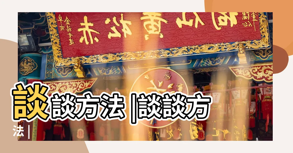 【談談方法】談談方法 |談談方法 |