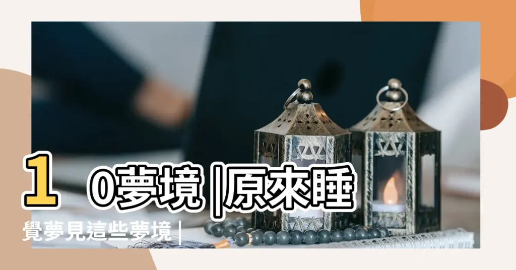 10夢境 |原來睡覺夢見這些夢境 |就是潛意識在提醒你 |【做夢夢夢見我喜歡的女孩子媽媽死了】