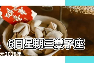 【2018年5月30日衝什麼】16日星期三雙子座 |公元2018年05月30日農曆04月 |2018年5月30日黃歷查詢 |