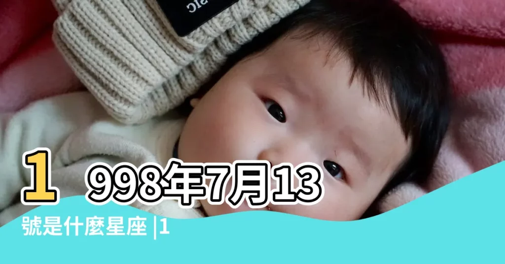 1998年7月13號是什麼星座 |1998年7月13日是什麼星座 |1998年7月13日是是什麼座 |【1998年7月13號是什麼星座】