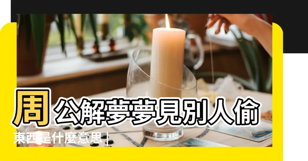 周公解夢夢見別人偷東西是什麼意思 |夢見別人偷東西 |夢見別人偷東西 |【做夢夢到看見別人偷東西】