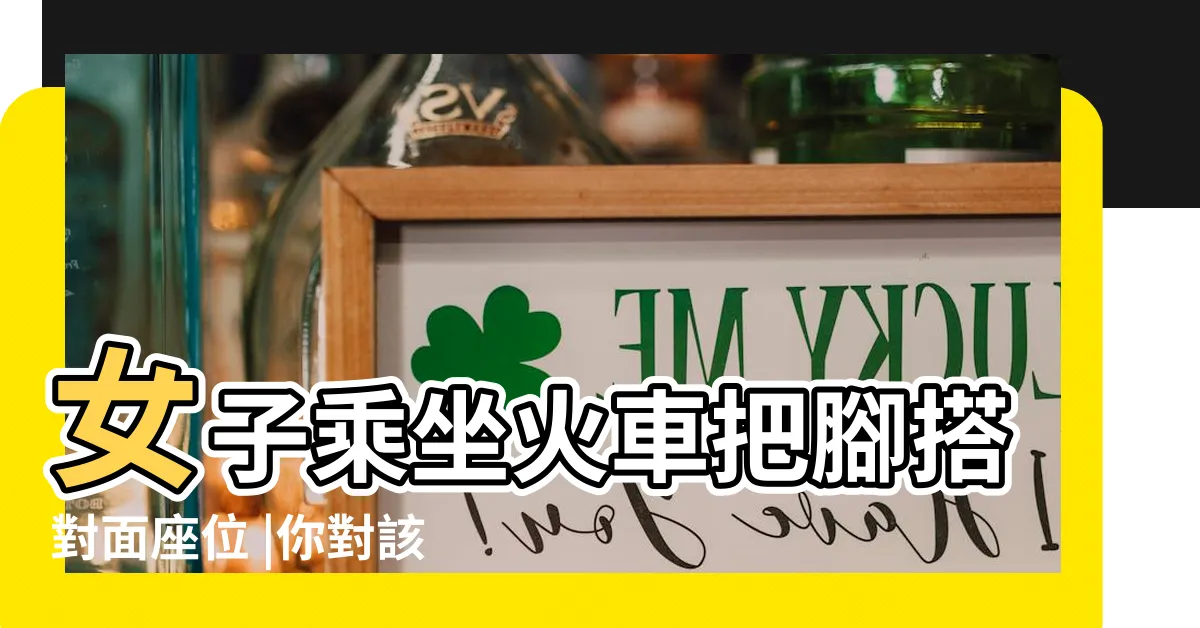 【對面坐位】女子乘坐火車把腳搭對面座位 |你對該女子的行為有何看法 |人不知道的波音787選座攻略 |