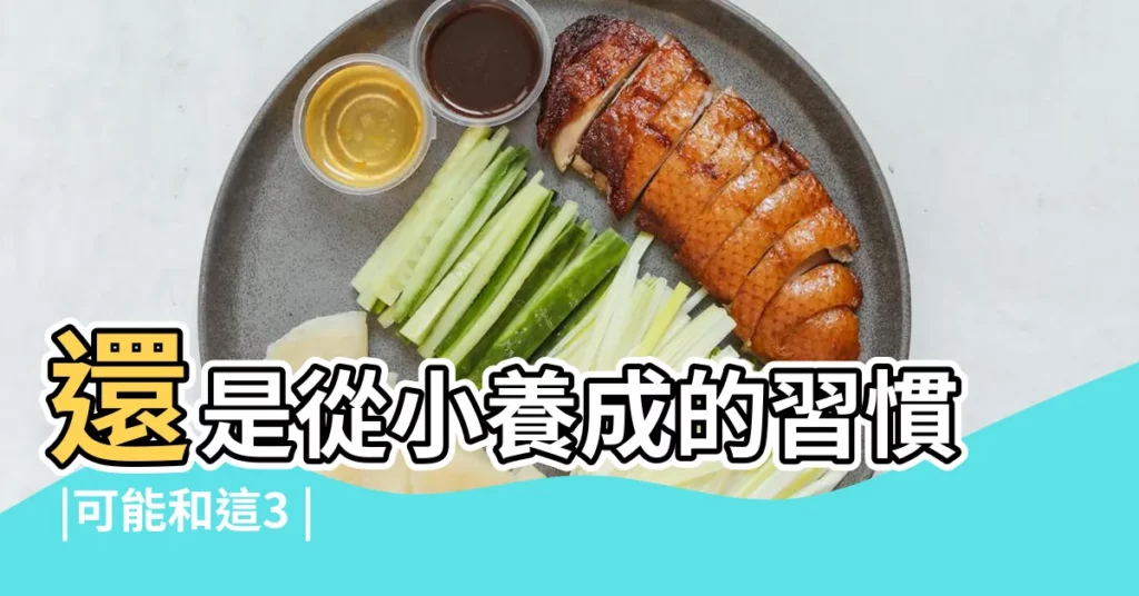 還是從小養成的習慣 |可能和這3 |孩子走路 |【女孩佔八不好嗎】