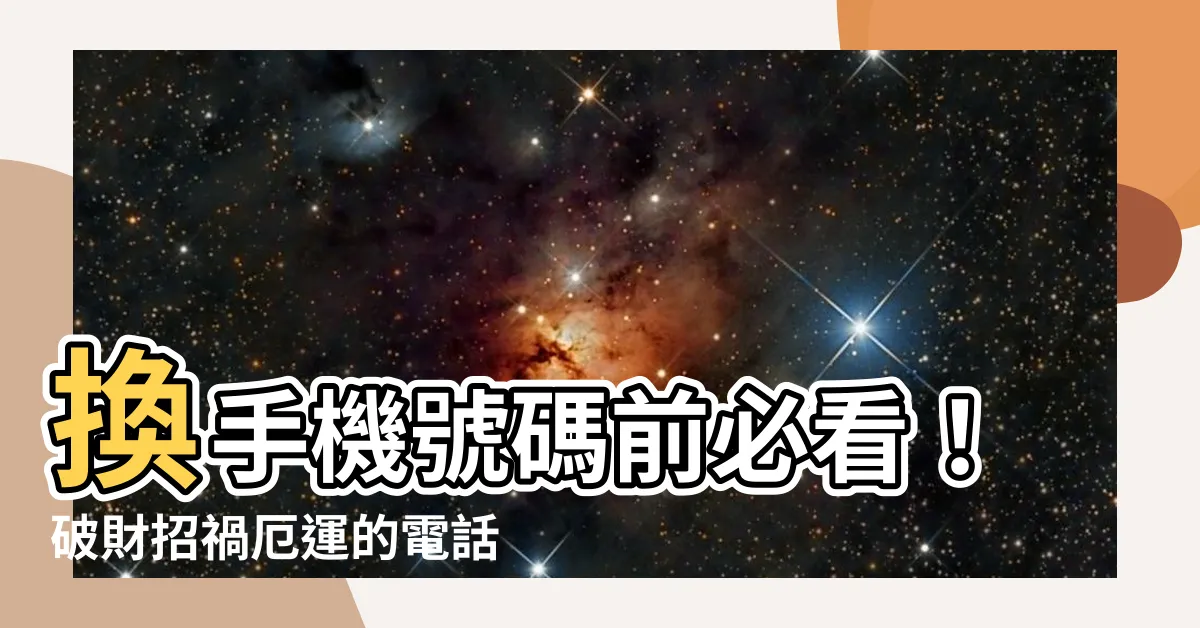 【電話號碼尾數】換手機號碼前必看！破財招禍厄運的電話號碼尾數地雷