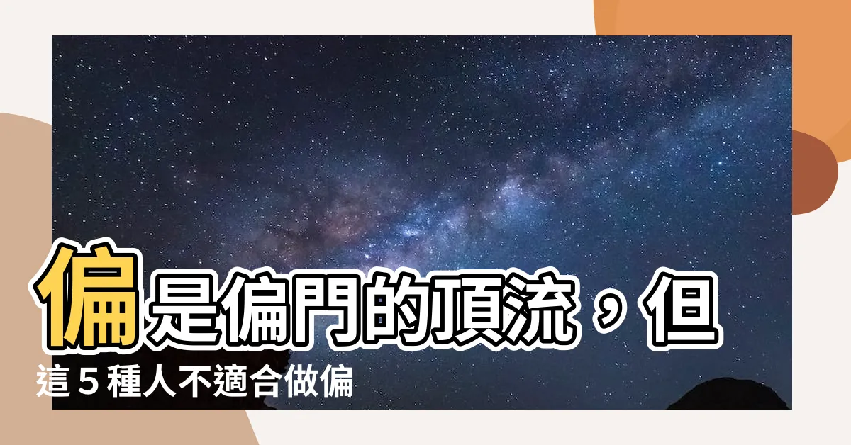 【做偏的是什麼】偏是偏門的頂流，但這５種人不適合做偏門工作！