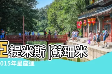 【2015年獅子座運勢】亞提米斯 |蘇珊米勒2015年星座運勢 |2015年十二星座運勢 |