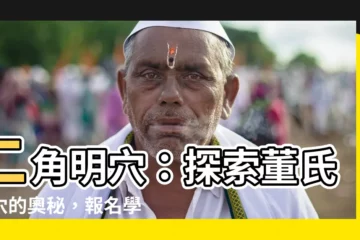 【二角明】二角明穴：探索董氏奇穴的奧秘，報名學習奇穴治療術！