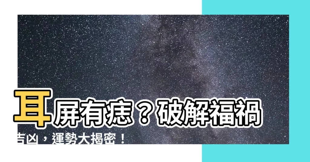 【耳屏有痣】耳屏有痣？破解福禍吉凶，運勢大揭密！