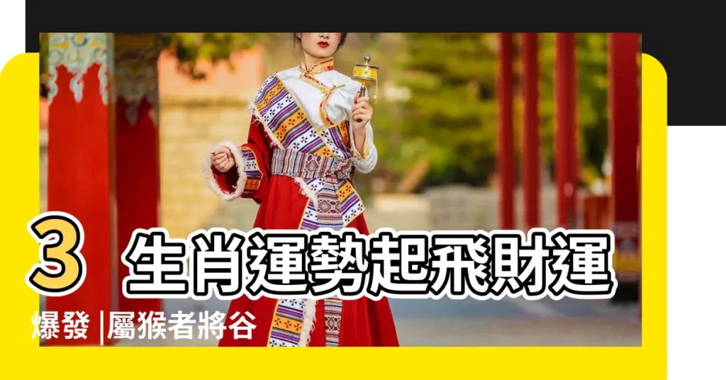 3生肖運勢起飛財運爆發 |屬猴者將谷底翻身財源滾滾 |屬猴2019年運勢及運程2019年屬猴人的全年運勢 |【屬猴2019年3月15號財運】