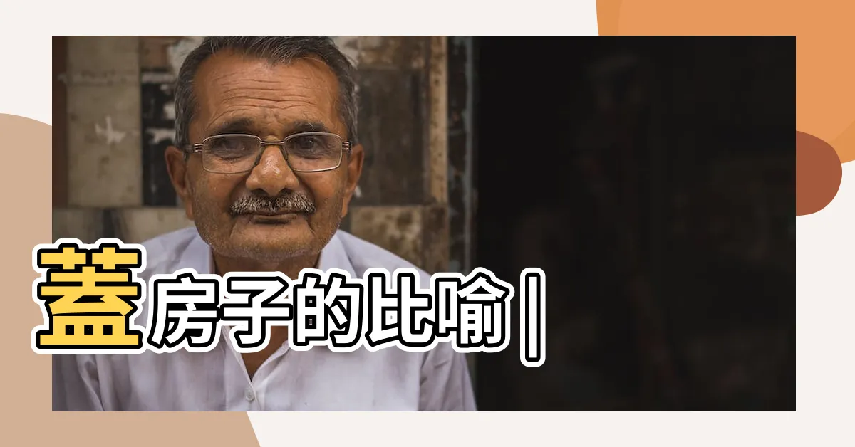 【聰明人蓋房子】蓋房子的比喻 |
