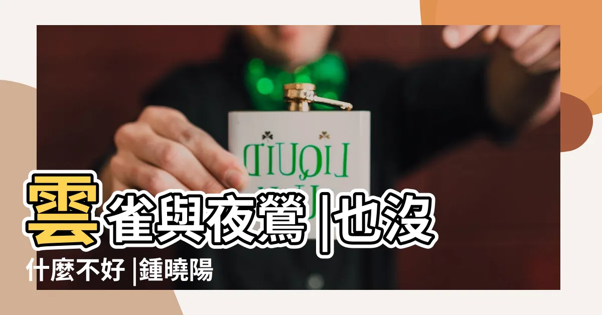 【鍾玲玲作家】雲雀與夜鶯 |也沒什麼不好 |鍾曉陽與鍾玲玲以及 |