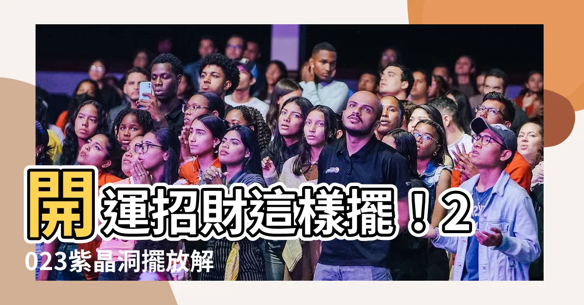 【紫晶洞擺放2023】開運招財這樣擺！2023紫晶洞擺放解密，旺宅提升正能量
