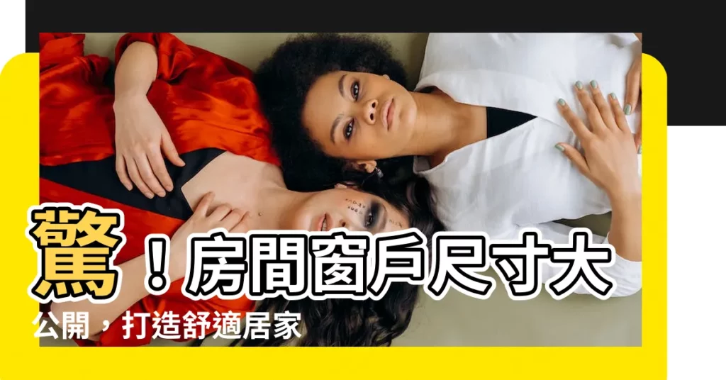 【房間窗户尺寸】驚！房間窗户尺寸大公開，打造舒適居家空間必看！