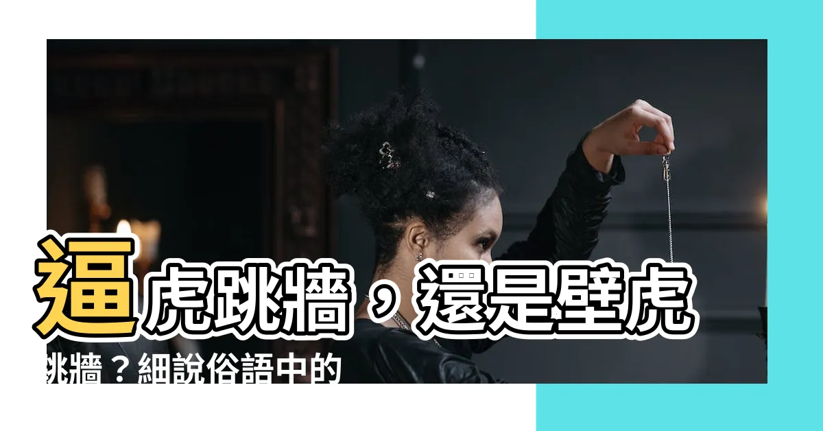【逼虎】逼虎跳牆，還是壁虎跳牆？細説俗語中的動物糾葛