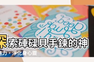 【硨磲貝手鍊】探索硨磲貝手鍊的神秘魅力，淨化身心靈
