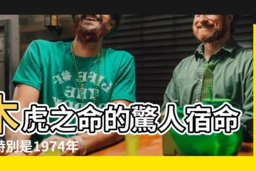 【木虎之命】木虎之命的驚人宿命！特別是1974年出生的！