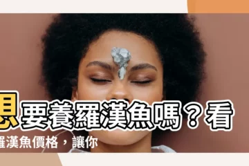 【羅漢魚價格】想要養羅漢魚嗎？看看羅漢魚價格，讓你輕鬆入手！