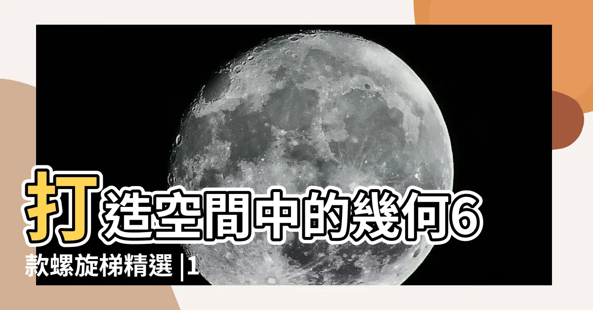 【螺旋梯平面圖】打造空間中的幾何6款螺旋梯精選 |10件螺旋樓梯cad |螺旋樓梯結構詳圖紙平面圖 |