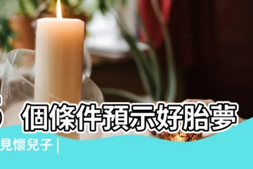 【夢見自己懷男孩好嗎】5個條件預示好胎夢 |夢見懷兒子 |夢到懷孕是真的嗎 |