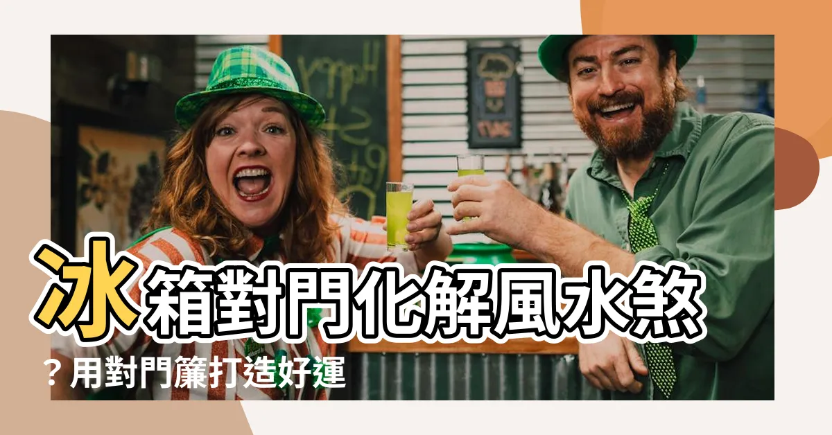 【冰箱對門門簾】冰箱對門化解風水煞？用對門簾打造好運亨通