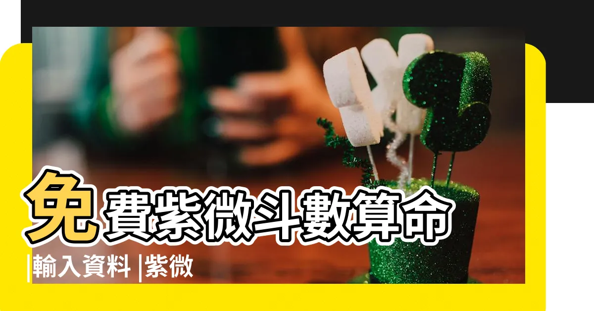 【免費 紫微鬥數】免費紫微斗數算命 |輸入資料 |紫微鬥數 |