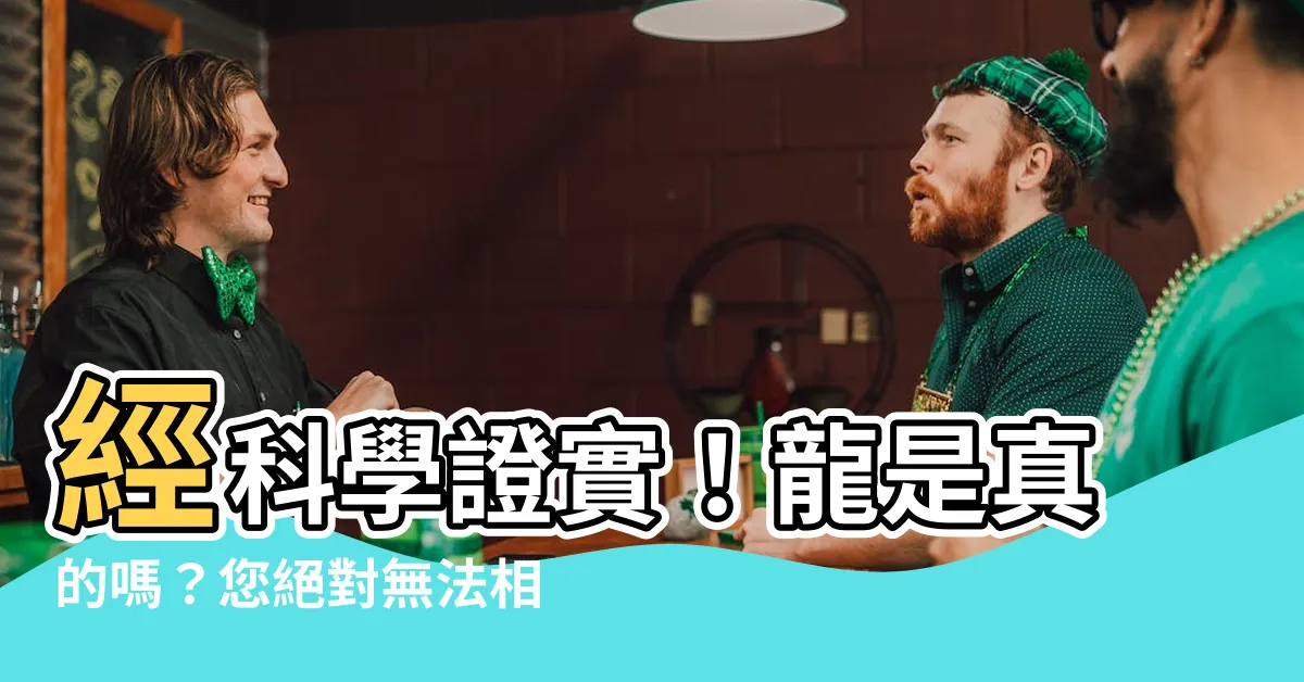 【龍是真的嗎】經科學證實！龍是真的嗎？您絕對無法相信這項驚人發現！