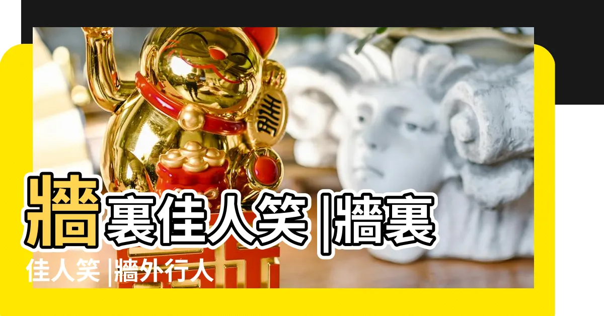 【牆裡鞦韆牆外道 牆外行人 牆裡佳人笑】牆裏佳人笑 |牆裏佳人笑 |牆外行人 |