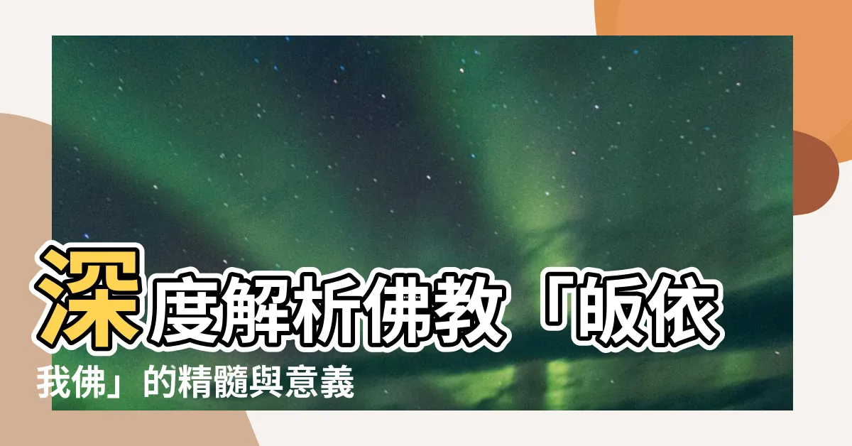 【皈依我佛】深度解析佛教「皈依我佛」的精髓與意義，當代人常問的問題