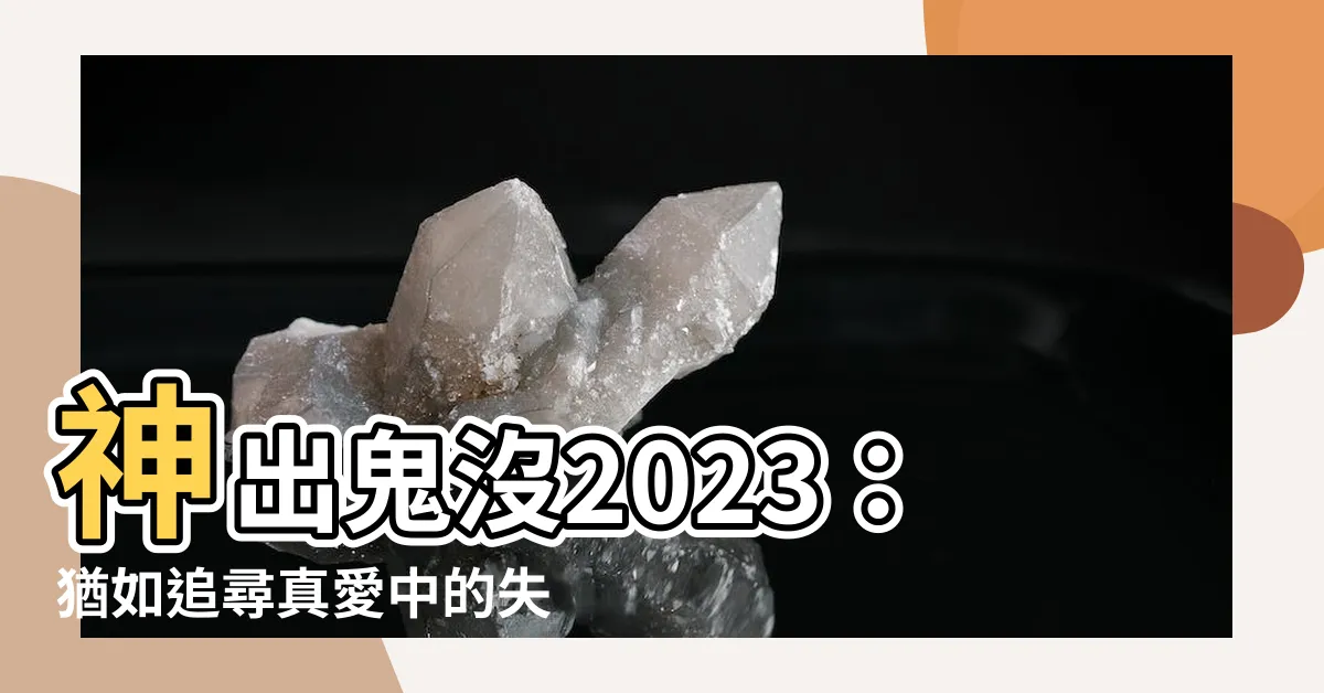 【神出鬼沒2023】神出鬼沒2023：猶如追尋真愛中的失蹤魅影