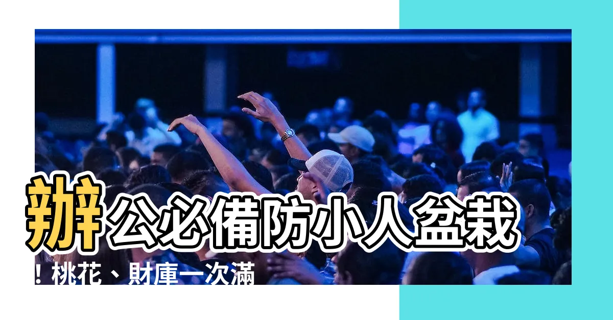 【防小人盆栽】辦公必備防小人盆栽！桃花、財庫一次滿足
