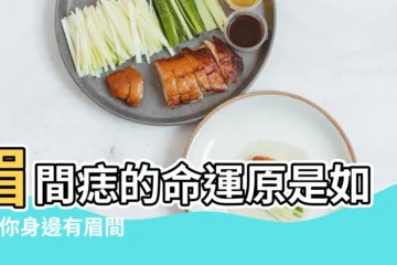 【男生眉間的痣代表什麼意思】眉間痣的命運原是如此 |你身邊有眉間痣的朋友麼 |男眉間有痣代表什麼 |