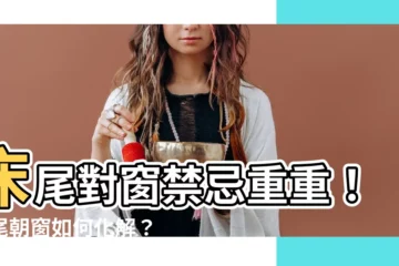 【牀尾對窗如何化解】牀尾對窗禁忌重重！牀尾朝窗如何化解？