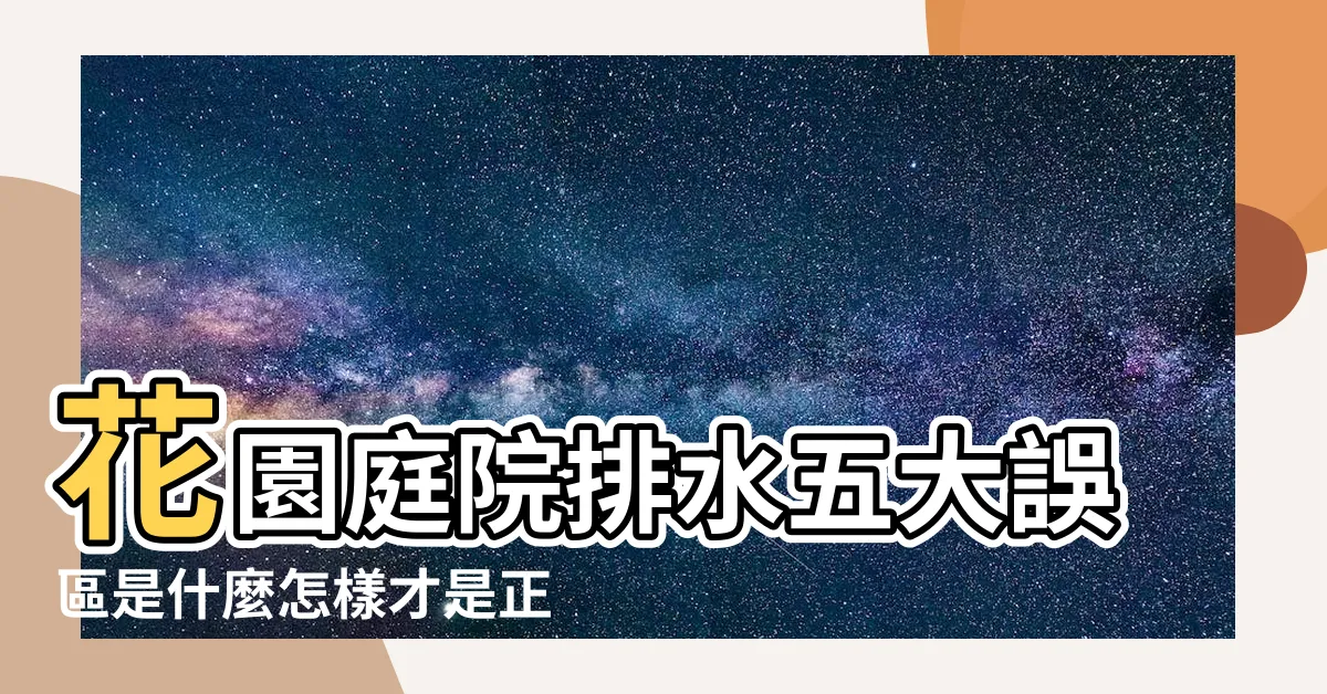 【庭院排水】花園庭院排水五大誤區是什麼怎樣才是正確做法 |哪些地方需要做排水 |乾貨分享 |
