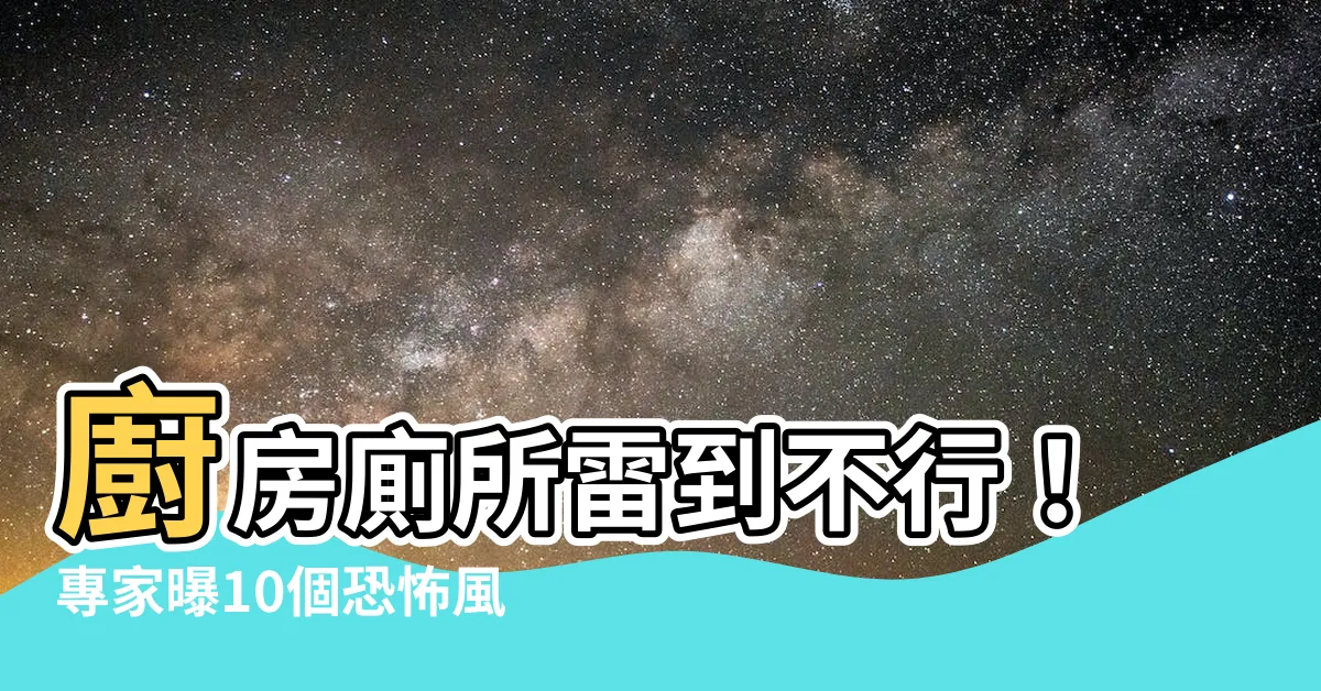 【廚房 廁所】廚房廁所雷到不行！專家曝10個恐怖風水格局