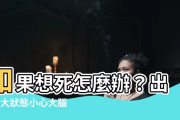 【如果想死怎麼辦】如果想死怎麼辦？出現5大狀態小心大腦生病！