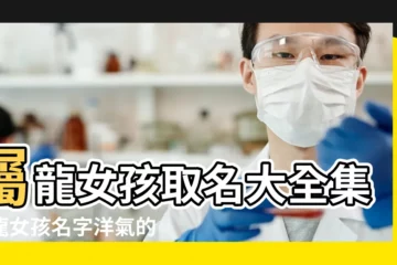 【龍姓女孩取名大全集】屬龍女孩取名大全集屬龍女孩名字洋氣的 |虎年龍姓女寶寶取名大全集 |龍姓女孩獨一無二的名字 |