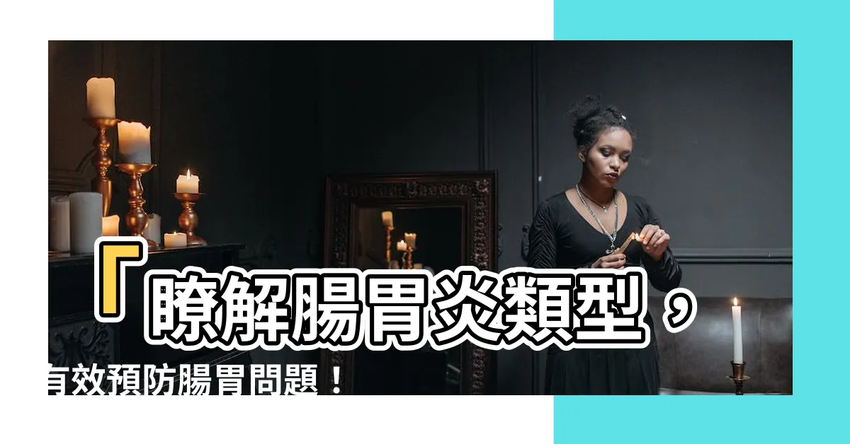 【腸胃】「瞭解腸胃炎類型，有效預防腸胃問題！」