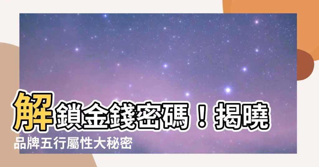 【品牌五行】解鎖金錢密碼！揭曉品牌五行屬性大秘密