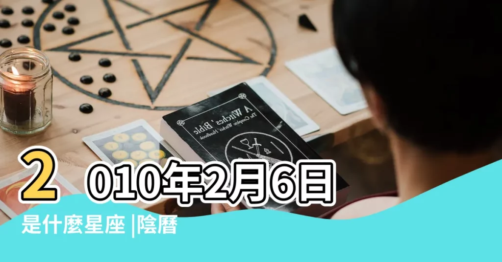 2010年2月6日是什麼星座 |陰曆二月六號是什麼星座 |農曆二月初六是什麼星座及對應陽曆日期 |【2010二月初六是什麼星座】