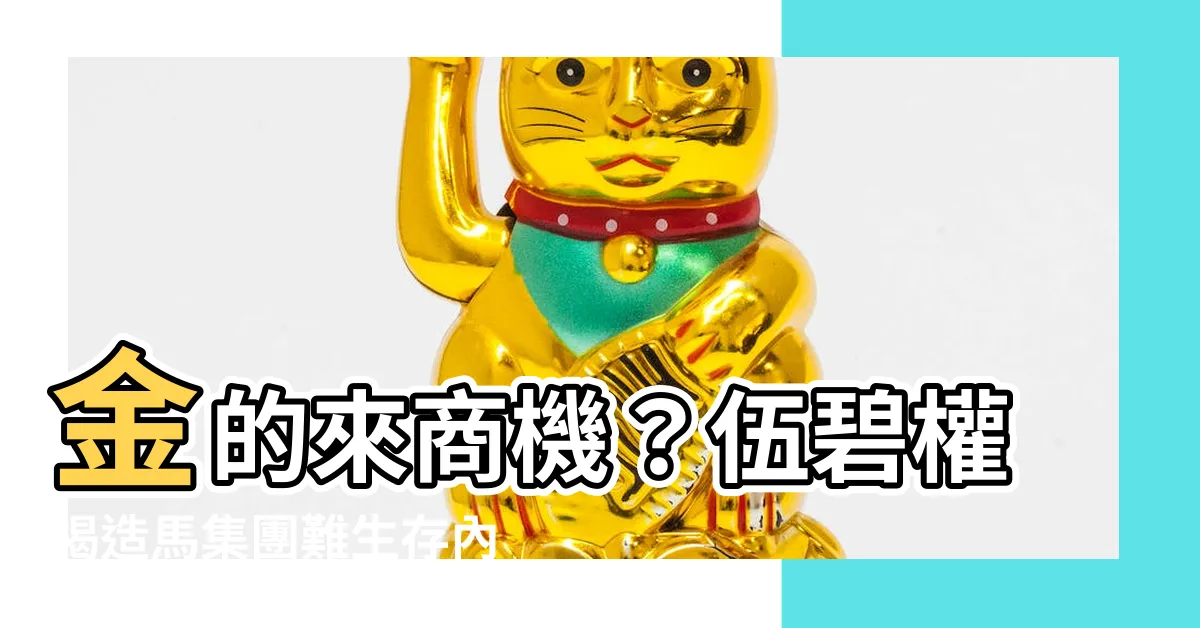 【金的來】金的來商機？伍碧權揭造馬集團難生存內幕