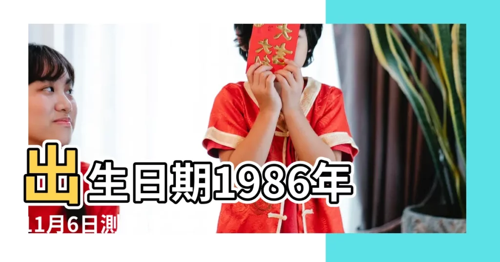 出生日期1986年11月6日測命運 |1986年11月6日出生日期看命運 |1986年11月6日出生時間看命運 |【1986年11月6日命運怎麼樣】